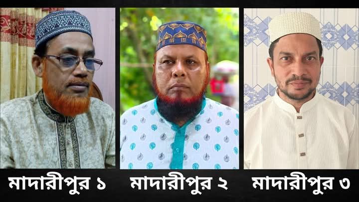 মাদারীপুরে তিন আসনের জামায়াতে ইসলামীর প্রার্থী ঘোষণা